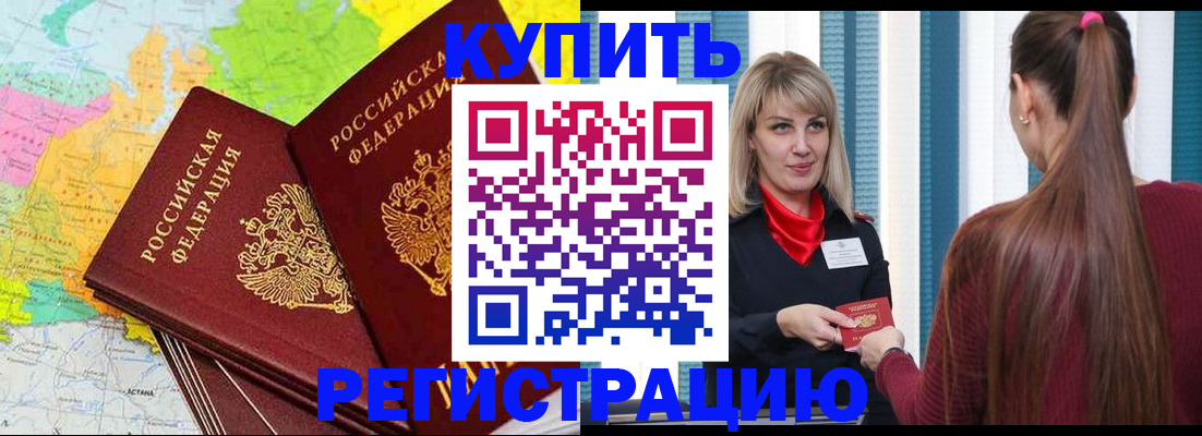 прописка в Салехарде